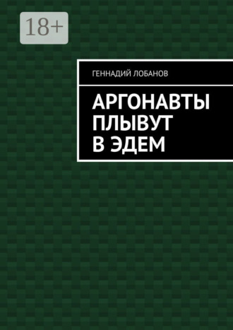 Геннадий Лобанов. Аргонавты плывут в Эдем