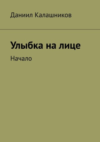 Даниил Калашников. Улыбка на лице. Начало