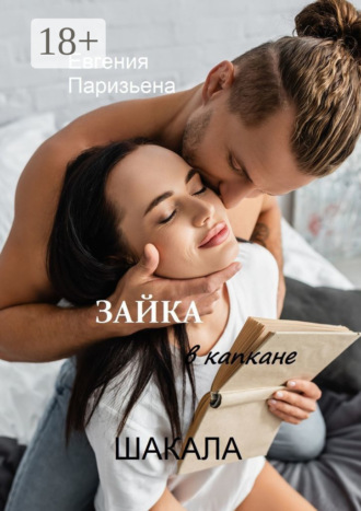 Евгения Паризьена. Зайка в капкане шакала