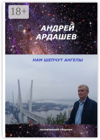 Нам шепчут ангелы. Поэтический сборник. 