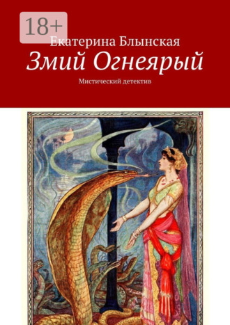 Змий Огнеярый. Мистический детектив. 