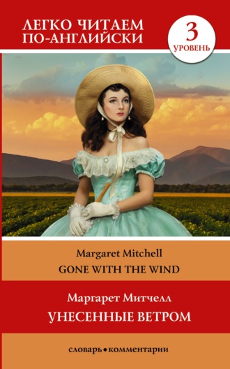 Маргарет Митчелл. Gone with the Wind / Унесённые ветром. Уровень 3