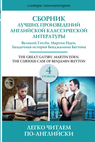 Сборник лучших произведений американской классической литературы. Уровень 4. 