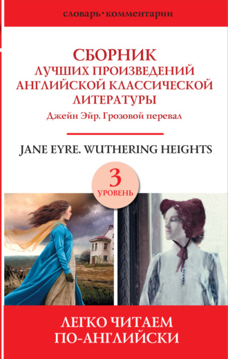 Сборник лучших произведений английской классической литературы. Уровень 3. 