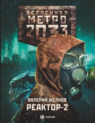 Валерий Желнов. Метро 2033. Реактор-2. В круге втором