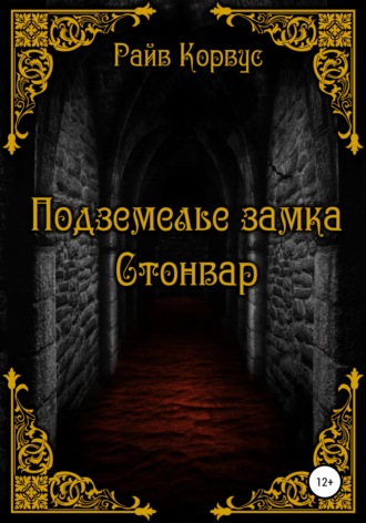 Подземелье замка Стонвар. 