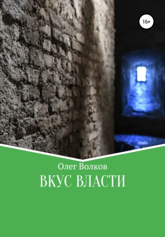 Вкус власти. 