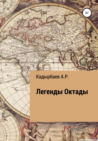 Легенды Октады. Рустем Владимирович Кадырбаев
