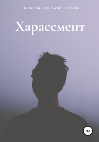 Харассмент. Анастасия Александровна Самсонова