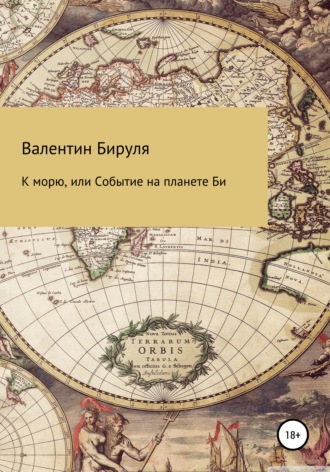 Валентин Ольгертович Бируля. К морю, или Событие на планете Би