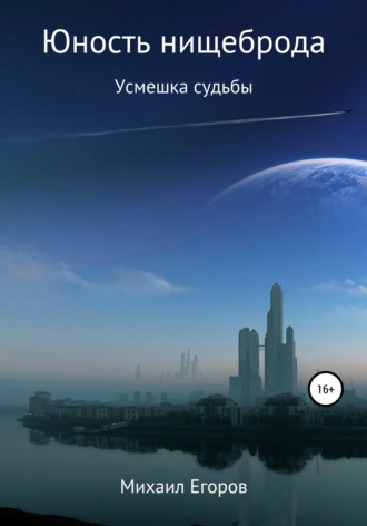 Юность нищеброда. Михаил Юрьевич Егоров