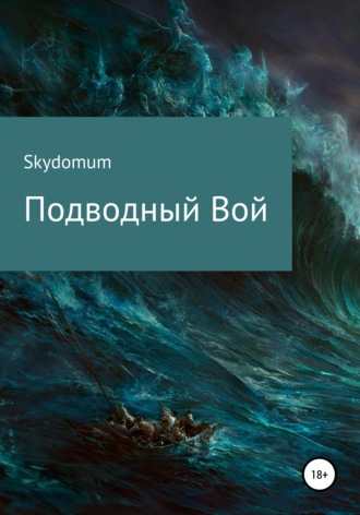 Skydomum. Подводный вой