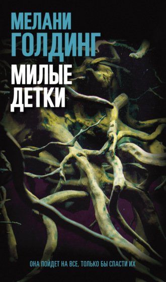 Милые детки. Мелани Голдинг