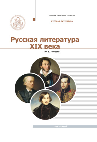 Ю. В. Лебедев. Русская Литература XIX века. Курс лекций для бакалавриата теологии. Том 1