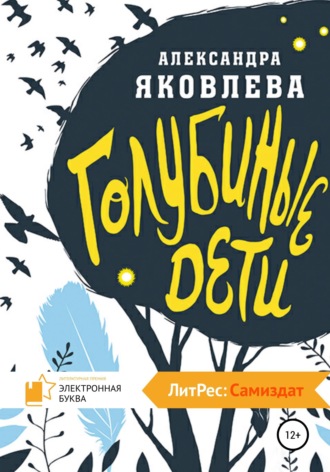 Голубиные дети. 