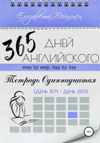 Елизавета Хейнонен. 365 дней английского. Тетрадь одиннадцатая