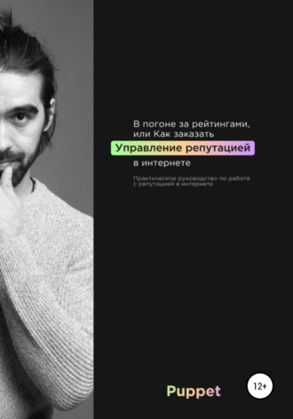 В погоне за рейтингами, или Как заказать управление репутацией в интернете. 