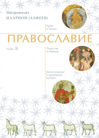 Православие. Том 2. 