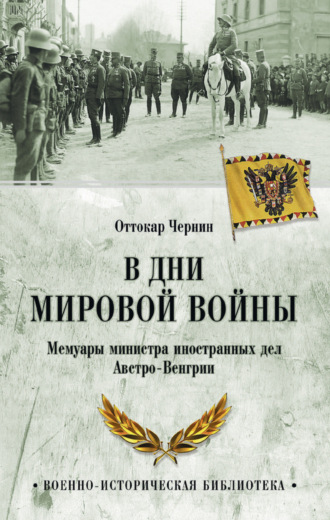 В дни мировой войны. Мемуары министра иностранных дел Австро-Венгрии. Оттокар Чернин