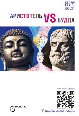 Группа авторов. Аристотель vs Будда