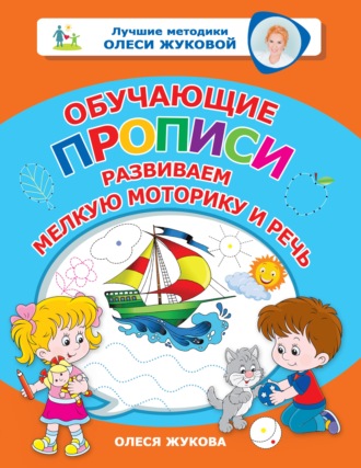 Олеся Жукова. Обучающие прописи. Развиваем мелкую моторику и речь