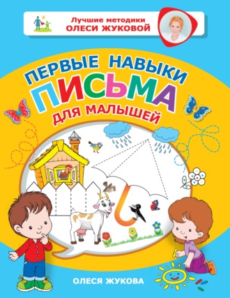 Первые навыки письма для малышей. Олеся Жукова