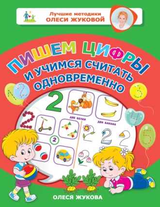 Олеся Жукова. Пишем цифры и учимся считать одновременно