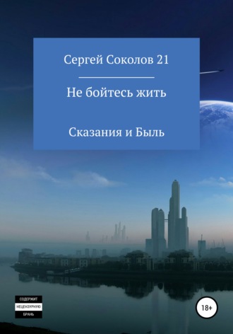 Не бойтесь жить. Сергей Соколов 21