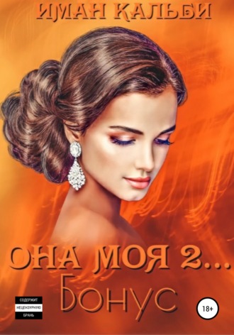 Она моя 2. Бонус. Иман Кальби