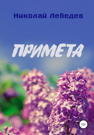Примета. 