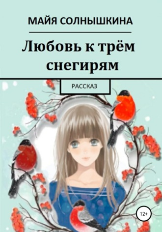 Майя Солнышкина. Любовь к трём снегирям