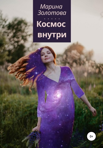 Космос внутри. 
