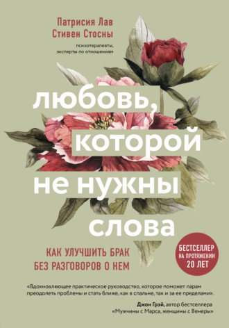 Стивен Стосны. Любовь, которой не нужны слова. Как улучшить брак без разговоров о нем