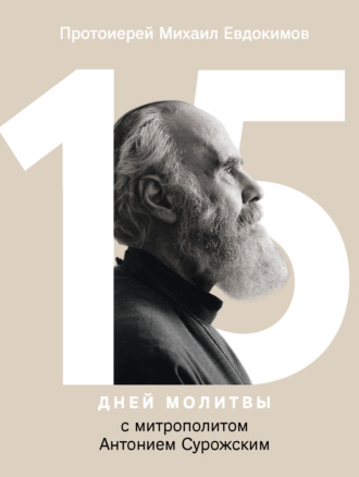 протоиерей Михаил Евдокимов. 15 дней молитвы с митрополитом Антонием Сурожским