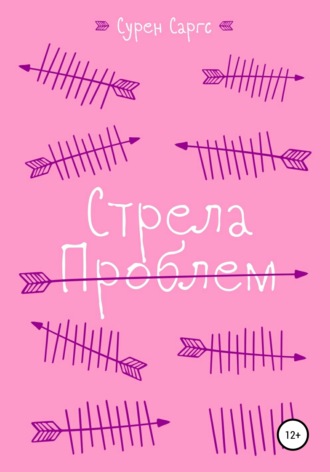 Стрела проблем. Сурен Саргс