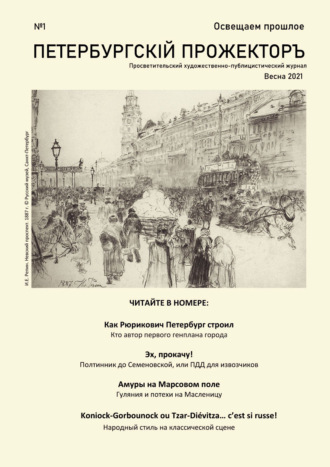 Петербургский Прожектор № 1. Анна Гончарова