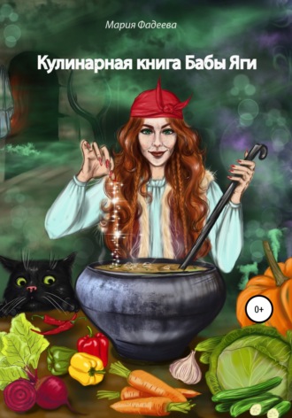 Кулинарная книга Бабы Яги. 