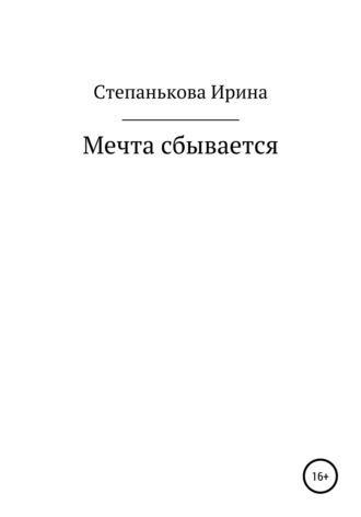 Ирина Михайловна Степанькова. Мечта сбывается