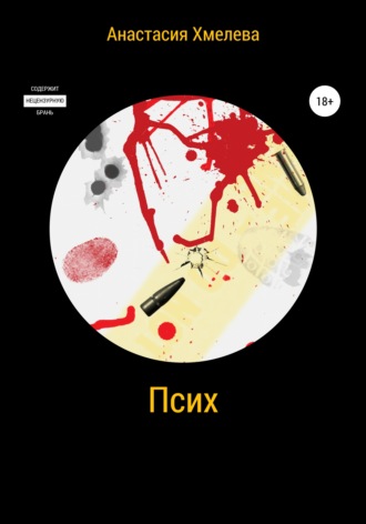 Псих. 
