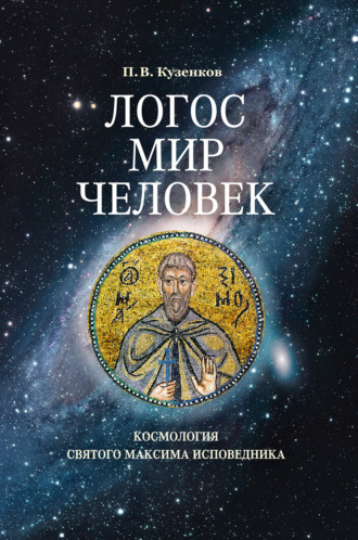 Павел Кузенков. Логос – мир – человек. Космология святого Максима Исповедника