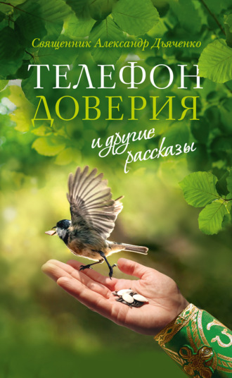 священник Александр Дьяченко. «Телефон доверия» и другие рассказы