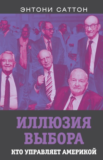 Энтони Саттон. Иллюзия выбора. Кто управляет Америкой?