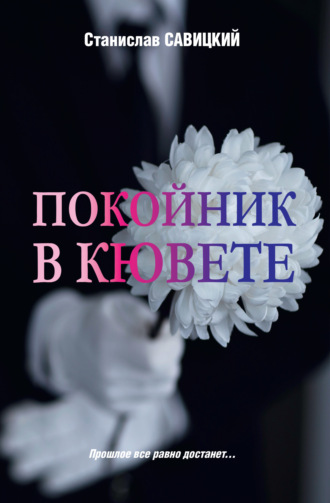Станислав Савицкий. Покойник в кювете