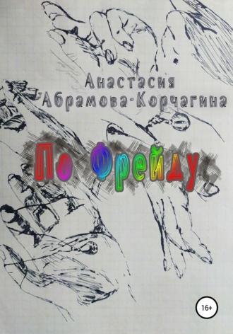 По Фрейду. 