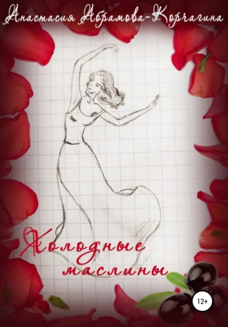 Холодные маслины. Анастасия Абрамова-Корчагина