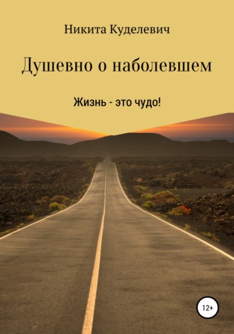 Душевно о наболевшем. 