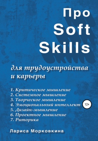 Лариса Морковкина. Про Soft Skills для трудоустройства и карьеры