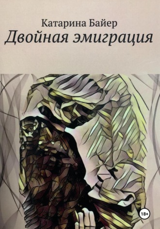 Катарина Байер. Двойная эмиграция