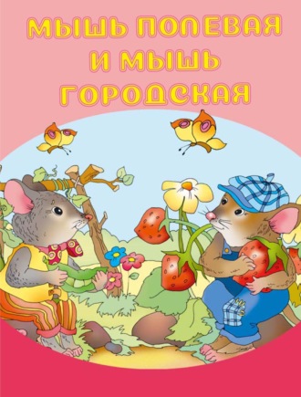 И. Е. Гусев. Мышь полевая и мышь городская