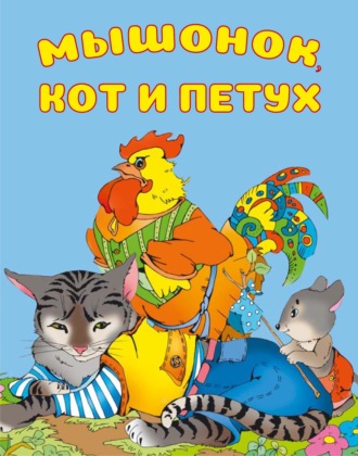 И. Е. Гусев. Мышонок, Кот и Петух